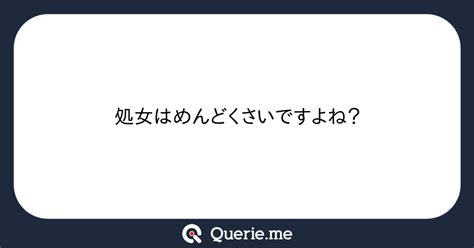 処女 面倒|処女はめんどくさい面倒臭い？男の本音を遠慮なくぶちまける.